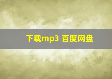 下载mp3 百度网盘